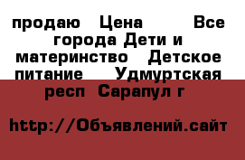 продаю › Цена ­ 20 - Все города Дети и материнство » Детское питание   . Удмуртская респ.,Сарапул г.